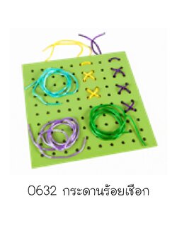 กระดานร้อยเชือก ฝึกกล้ามเนื้อมัดเล็ก ,ของเล่นเสริมพัฒนาการ, ของเล่นเด็กอนุบาล, สื่อการสอนเด็กอนุบาล วัสดุและสี ปลอดภัยต่อเด็ก มีมาตรฐาน มอก. ตามที่ สพฐ. กำหนด