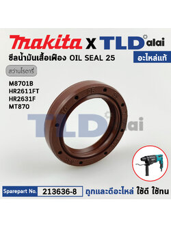 ออยซีล, ซีลน้ำมันเสื้อเฟือง (แท้) (213636-8) สว่านโรตารี่ Makita มากีต้า รุ่น M8701, M8700, HR2650, HR2651, HR2651, HR2652, HR2630, HR2631FT, HR2320T, HR2611FT, HR008G, HR1840, HR1841F, HR3001C, HR3011FC (213636-8) (อะไหล่แท้ 100%) OIL SEAL 25