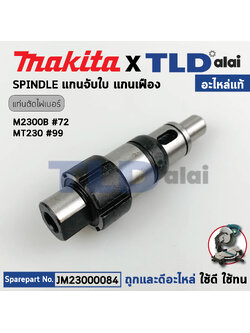 แกนจับใบ, แกนเฟือง (แท้) แท่นตัดองศา Makita มากีต้า รุ่น M2300, M2300B - Maktec มาคเทค รุ่น MT230 (23000084) (อะไหล่แท้ 100%) SPINDLE