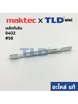 เหล็กกันริม (แท้) เครื่องขัดกระดาษทราย Makita รุ่น 9401, 9402 #58 (155885-0) (อะไหล่แท้ 100%)