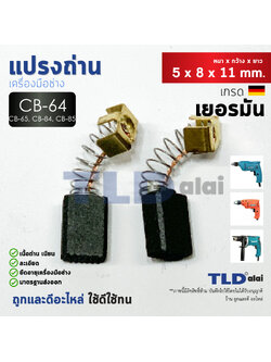 แปรงถ่าน (Y) Makita มากีต้า รุ่น CB64, CB65, CB56, CB57, CB84, CB85, CB75 แบบสปริง (ขนาดเท่ากัน) ตัวอย่างรุ่นที่ใช้ HP1630, HP1631, MT814, 4329, MT431, MT811, MT650, MT651, MT652, MT653, MT603, MT602, MT606, MT817, 6412, 6413, M6001B, M0600B, 6905B, 6410