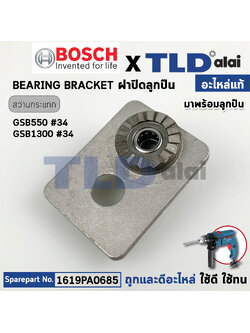 ฝาปิดลูกปืนเฟืองกระแทก (แท้) สว่าน Bosch บอช รุ่น GSB550 (1619PA0685) (อะไหล่แท้100%)