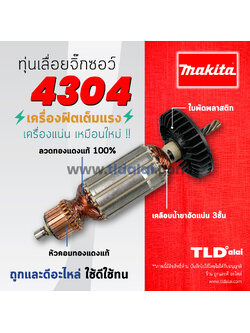 💥รับประกัน💥 ทุ่น Makita มากีต้า เลื่อยจิ๊กซอว์ รุ่น 4304