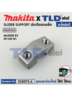 ประกับแกนชัก (เล็ก) (แท้) เลื่อยจิ๊กซอว์ Makita มากีต้า รุ่น M4302, B - Maktec มาคเทค รุ่น MT430 (318371-4) (อะไหล่แท้100%) SLIDER SUPPORT