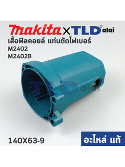 เสื้อฟิลคอยล์ (แท้) แท่นตัดไฟเบอร์ Makita มากีต้า รุ่น M2401, M2402, M2403 (140X63-9) (อะไหล่แท้ 100%)