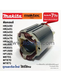 ฟิลคอยล์ (C) สว่านโรตารี่ Makita มากีต้า รุ่น HR2450, M8701, HR2451, MT870, MT871, HR2453, HR2454, HR2475, HR2410, HP1500, HP1510, HR2021, HR2441 - Maktec มาคเทค รุ่น MT870, MT871 (ทุกรุ่นใช้ฟิลเคอยล์ตัวเดียวกัน) อะไหล่สว่าน