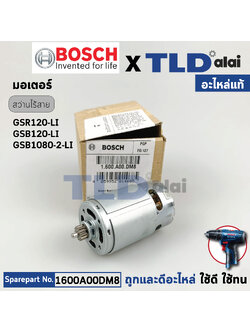 มอเตอร์สว่านไร้สาย (แท้) Bosch บอช รุ่น GSB1080-2-Li, GSB120-Li, GSR120-Li ฟันเฟือง 13ฟัน เฟืองโต 9.3mm. (1600A00DM8) (อะไหล่แท้100%) DC MOTOR