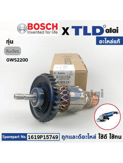 ทุ่น (แท้) ทุ่นหินเจียร Bosch บ๊อช รุ่น GWS2200 เท่านั้น (1619P15749 ) (อะไหล่แท้ 100%)
