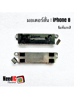 มอเตอร์สั่น/Taptic Engine Vibrator สำหรับ iPhone 8