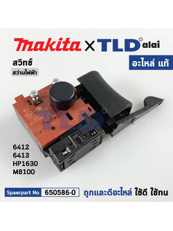 สวิทซ์ (แท้) สว่าน Makita มากีต้า รุ่น 6412, 6413, HP1630, M8100 (650586-0) (อะไหล่แท้100%) SWITCH อะไหล่สว่าน