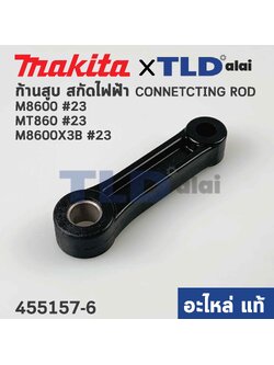 ก้านสูบ (แท้) สกัดไฟฟ้า Makita มากีต้า รุ่น M8600 #23 - Maktec มาคเทค รุ่น MT860 #23 (455157-6) (อะไหล่แท้ 100%) CONNECTING ROD