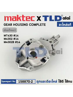 เสื้อเฟือง, เสื้ออลูมิเนียม (แท้) จิ๊กซอว์ Maktec มาคเทค รุ่น MT430 - Makita มากีต้า รุ่น M4302, M4302B #14 (158870-2) (อะไหล่แท้100%) เสื้อเฟือง