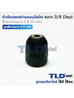 หัวจับดอกสว่านแบบมือบิด (S) ขนาด 3/8" (3หุน) หรือ ใช้จับดอกขนาด 0.8-10mm อย่างดี ใช้ทน สามารถใช้กับรุ่น 6413, MT607 อะไหล่สว่าน