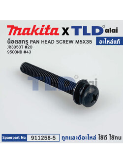 น็อต (แท้) Makita มากีต้า รุ่น ใช้ได้กับรุ่น JR3050T #20, 9500NB #43 (911258-5) (อะไหล่แท้100%) สกรู M5X35