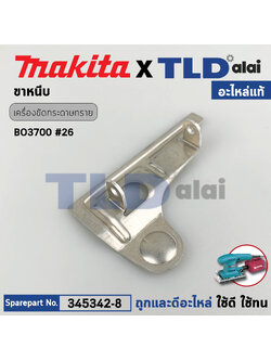 ขาหนีบแผ่นขัด (แท้) เครื่องขัดกระดาษทราย Makita มากีต้า รุ่น BO3700 #26 (345342-8) (อะไหล่แท้ 100%) ขาหนีบ