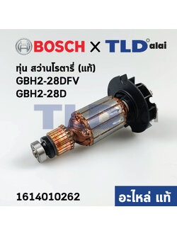 ทุ่น (แท้) สว่านโรตารี่ Bosch บ๊อช รุ่น GBH 2-28D, GBH 2-28DFV (1614010262) (อะไหล่แท้ 100%)
