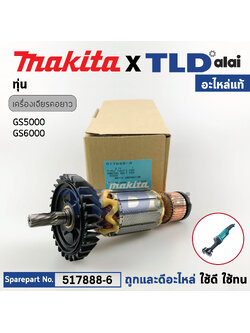 ทุ่น (แท้) ทุ่นหินเจียรแกน, หินเจียรคอยาว Makita มากีต้า รุ่น GS5000, GS6000 (517888-6) (อะไหล่แท้ 100%) อะไหล่ทุ่นไฟฟ้า