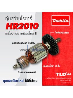 💥รับประกัน💥ทุ่นสว่าน Makita มากีต้า สว่านโรตารี่ รุ่น HR2010 อย่างดี อะไหล่สว่าน