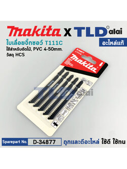 ใบเลื่อยจิ๊กซอ T111C (D-34877) (แท้) สำหรับตัดไม้ / ไม้อัด / ไม้ทั่วไป 8ฟัน ความยาวช่วงใช้งาน 74mm. (5ชิ้น/1แพ็ค) Makita