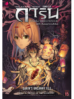 การ์ตูนการิน ปริศนาคดีอาถรรพ์ คดีที่ 1 คืนลอยกระทงสีเลือด (Complete Edition)