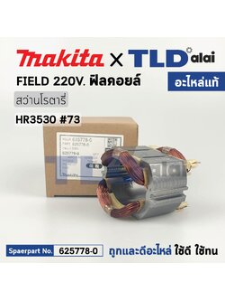 ฟิลคอยล์ (แท้) สว่านเจาะปูน Makita มากีต้า รุ่น HR3530 (625778-0) (อะไหล่แท้ 100%) อะไหล่ฟิลคอยล์