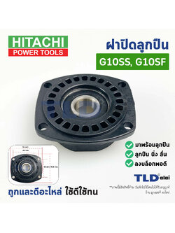 ฝาปิดลูกปืน ฝาลูกปืนปิดกระโหลก ฝาปิดเฟือง หินเจียร 4นิ้ว Hitachi ฮิตาชิ รุ่น G10SS, G10SF
