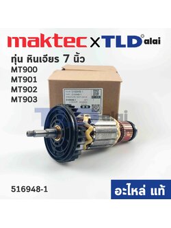 ทุ่น (แท้) ทุ่นหินเจียร Maktec มาคเทค รุ่น MT900, MT901, MT902 - Makita มากีต้า รุ่น M9000, B, M9001, B (516948-1) (อะไหล่แท้100%)