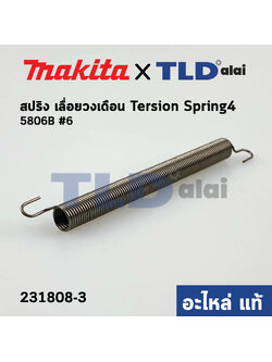 สปริง ฝาครอบใบมีด (แท้)# เลื่อยวงเดือน Makita มากีต้า รุ่น 5806B #6 (231808-3) (อะไหล่แท้ 100%)