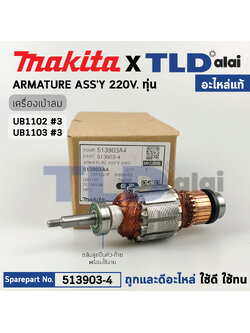 ทุ่น (แท้) เครื่องเป่าลม โบรเออร์ Makita มากีต้า รุ่น UB1102, UB1103 (513903-4) (อะไหล่แท้ 100%) อะไหล่ทุ่นไฟฟ้า
