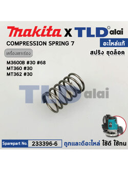 สปริง ชุดล็อค (แท้)# Maktec มาคเทค รุ่น MT360, MT362 #30 - Makita มากีต้า M3600, B (233396-6) (อะไหล่แท้100%)