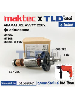 ทุ่น (แท้) สว่านกระแทก 16mm. Maktec มาคเทค รุ่น MT80B, MT80A - Makita มากีต้า รุ่น M0801, M0801B (515893-7) (อะไหล่แท้ 100%) อะไหล่ทุ่นไฟฟ้า