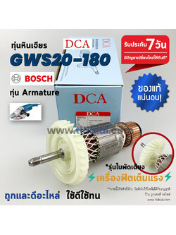 💥รับประกัน💥ทุ่น (DCA) Bosch บอช หินเจียร 7นิ้ว รุ่น GWS20-180 (รุ่นใหม่ใบพัดเฉียง)