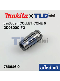 ปากจับดอก (แท้) หินเจียรแกน Makita มากีต้า รุ่น GD0800C #2 COLLET CONE 6 (763646-0) (อะไหล่แท้100%)