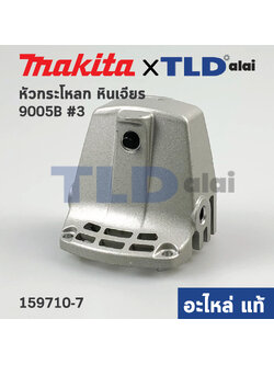 หัวกระโหลก (แท้) หินเจียร Makita มากีต้า รุ่น 9005B #3, 9005N #2 (159710-7) (อะไหล่แท้ 100%)