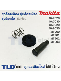 ชุดล็อคเฟือง ปุ่มล็อคเฟือง ชุดล็อคใบ หินเจียร Makita มากีต้า รุ่น GA7020, GA7030, GA9020, GA9030 - Maktec มาคเทค รุ่น MT900, MT901, MT902, MT903