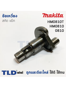 ข้อเหวี่ยง สกัด แย็ก Makita มากีต้า รุ่น HM0810, 0810, HM0810T