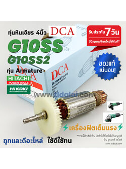 💥รับประกัน💥 ทุ่น (DCA) Hitachi ฮิตาชิ หินเจียร 4 นิ้ว รุ่น G10SS, G10SS2 (ใช้รุ่นดียวกัน) การันตรีคุณภาพเกินราคา