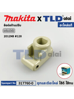 ข้อต่อก้านหมุน (แท้) เครื่องไสไม้ Makita มากีต้า รุ่น 2012NB #128 (317760-0) (อะไหล่แท้100%) JOINT
