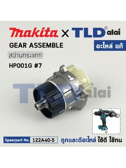 ชุดเกียร์, ชุดเฟือง (แท้) สว่านกระแทกไร้สาย Makita มากีต้า รุ่น HP001G (122A40-5) (อะไหล่แท้ 100%) Gear Assembly