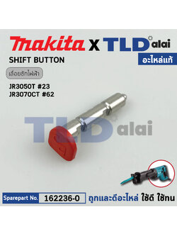ปุ่มกดก้านล็อค (แท้) เลื่อยชักไฟฟ้า Makita มากีต้า รุ่น JR3050T #23 JR3070CT, M4501, DJR181 (162236-0) (อะไหล่แท้100%) SHIFT BUTTON
