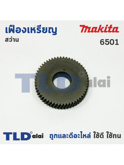 เฟืองเหรียญ Makita มากีต้า สว่าน รุ่น 6501 (ฟันเฟือง 55ฟัน) อะไหล่สว่าน