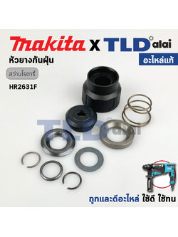 หัวยางกันฝุ่น ชุดกันฝุ่น (แท้) สว่านโรตารี่ Makita มากีต้า รุ่น HR2631F (455393-4, 233916-6, 286288-8, 233992-0, 233989-9, 325813-1, 267114-0, 346177-0, 346834-0) (อะไหล่แท้100%) // จำหน่ายเป็นชุด อะไหล่สว่าน