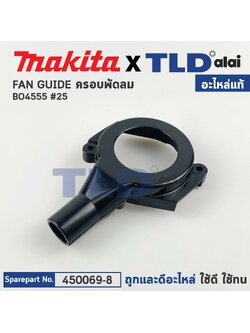 ฝาครอบใบพัด (แท้) เครื่องขัดกระดาษทราย Makita มากีต้า รุ่น BO4555 #25 (450069-8) (อะไหล่แท้ 100%) FAN GUIDE