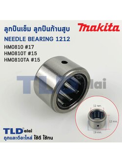 ลูกปืนเข็ม ลูกปืนก้านสูบ สกัด แย็ก Makita มากีต้า รุ่น HM0810 (หมายเลขอะไหล่เบอร์ 17) NK12-12