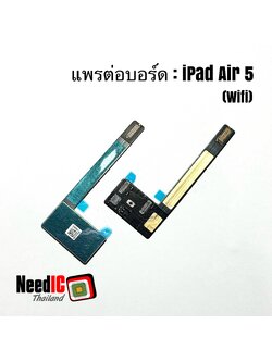 แพรต่อเมนบอร์ด สำหรับ iPad Air 5