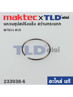 แหวนสปริงชุบแข็ง (แท้) Maktec มาคเทค รุ่น MT814 - Makita มากีต้า รุ่น HP1630 (233938-6) (อะไหล่แท้100%) RING SPRING 12