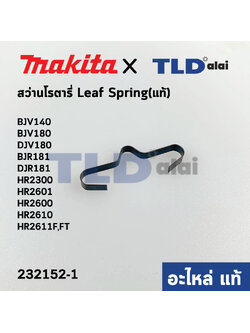 สปริง Leaf Spring (แท้) (232152-1) สว่านโรตารี่ Makita มากีต้า รุ่น HR2611F, HR2300, HR2601, HR2600, HR2610, HR2611FT, BJV140, BJV180, DJV180, BJR181, DJR181 (232152-1) (อะไหล่แท้100%)
