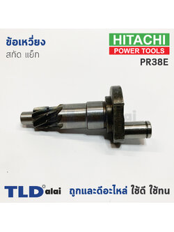 ข้อเหวี่ยง สกัด แย็ก Hitachi ฮิตาชิ รุ่น PR38E (อะไหล่หมายเลข 25B)