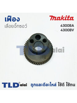 เฟือง Makita มากีต้า เลื่อยจิ๊กซอว์ รุ่น 4300BA, 4300BV