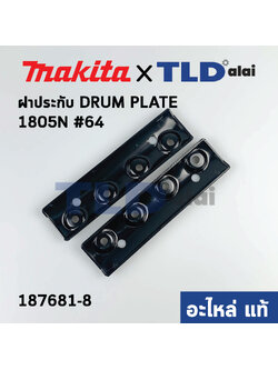 ฝาประกับ (แท้) กบไฟฟ้า 6นิ้ว Makita มากีต้า รุ่น 1805N #64 (187681-8) (อะไหล่แท้100%)